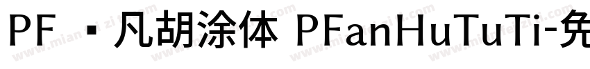 PF 频凡胡涂体 PFanHuTuTi字体转换